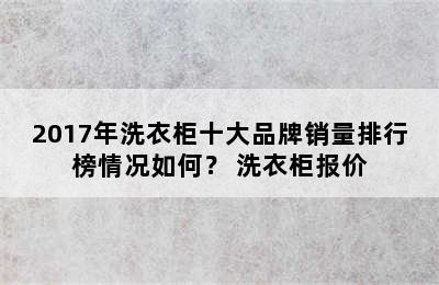 2017年洗衣柜十大品牌销量排行榜情况如何？ 洗衣柜报价